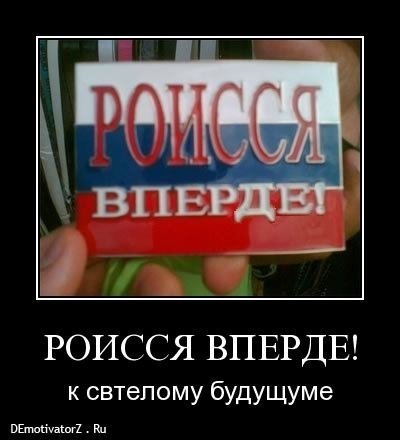 roissya-vperde_1483_demotivatorz.ru.jpg