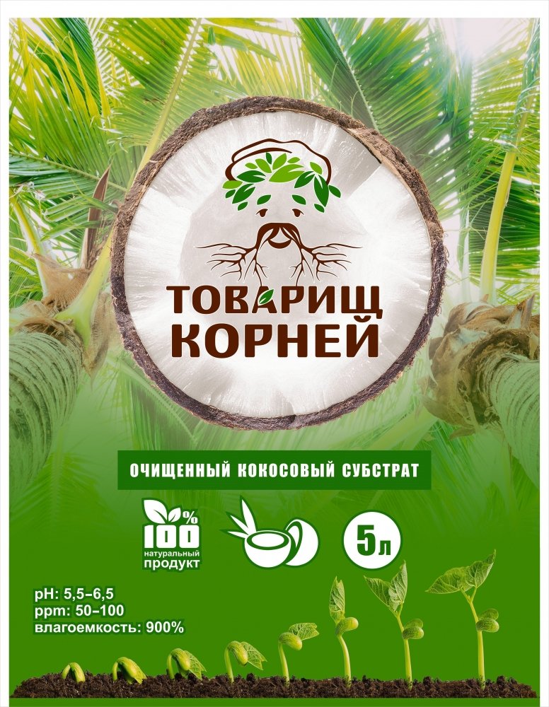 Товарищ Корней_Кокосовый субстрат 5 л_1.jpg
