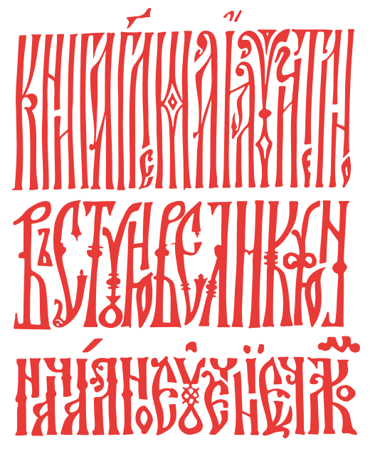 520px-Vyaz_-_Cyrillic_calligraphy_svg.png.554c0b0ddf0a9d68e0a0ed45e339cea6.png