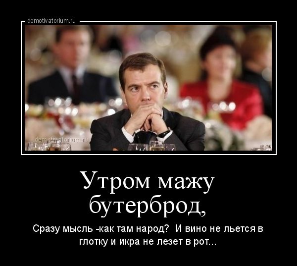 demotivatorium_ru_utrom_maju_buterbrod_50704.jpg.add3dd78445c44f32e1c0915d835ce83.jpg