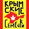 Крымские Семечки